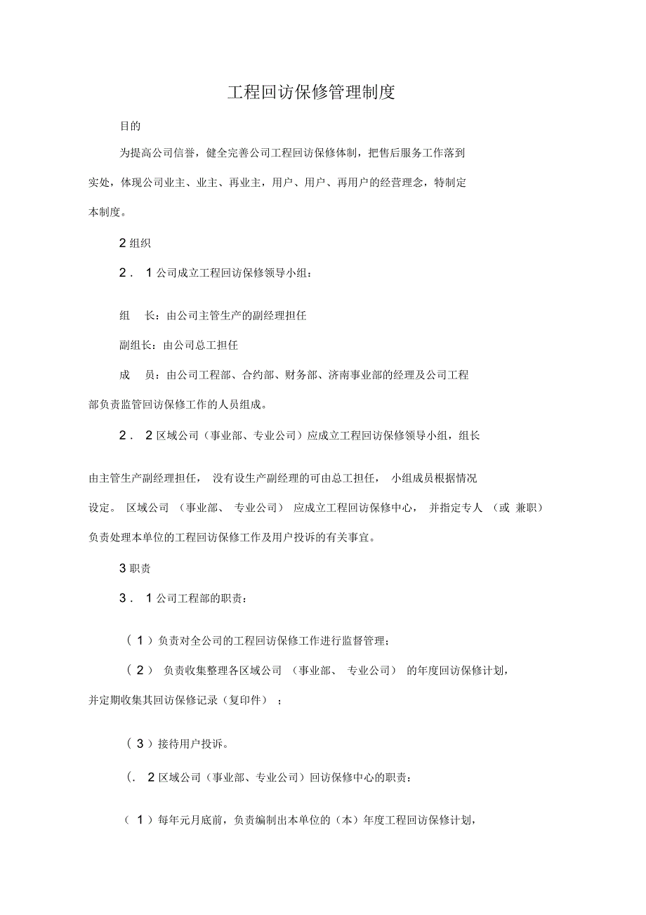 工程回访保修管理制度范本.docx_第1页