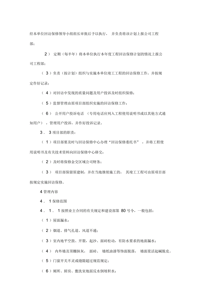 工程回访保修管理制度范本.docx_第2页