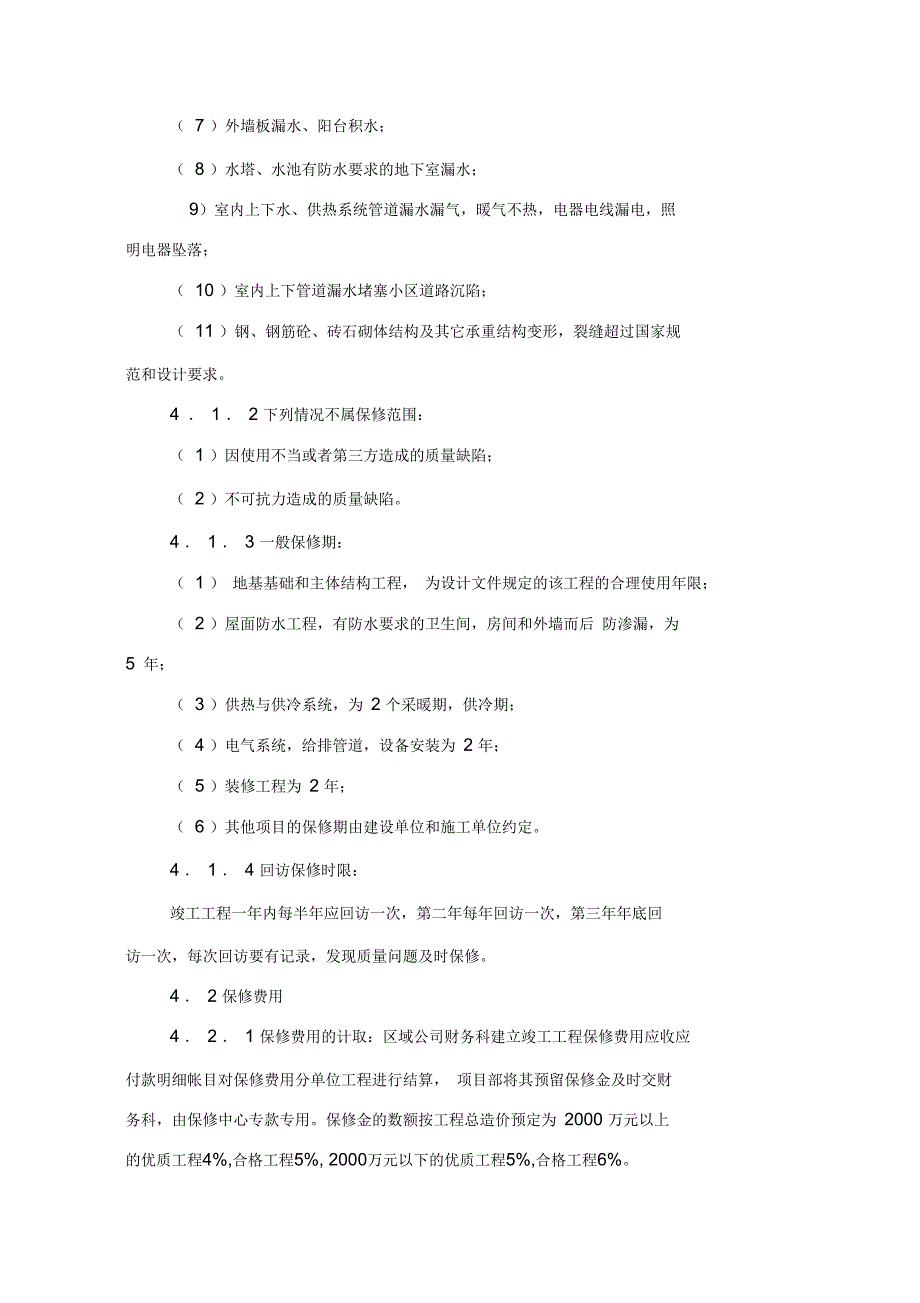 工程回访保修管理制度范本.docx_第3页