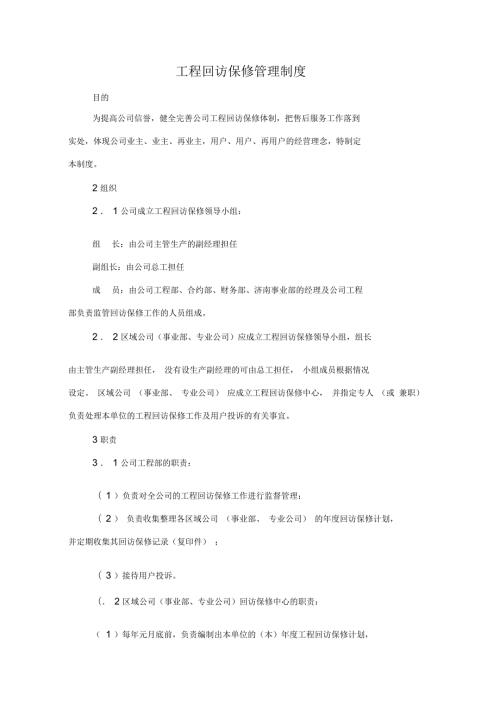 工程回访保修管理制度范本.docx