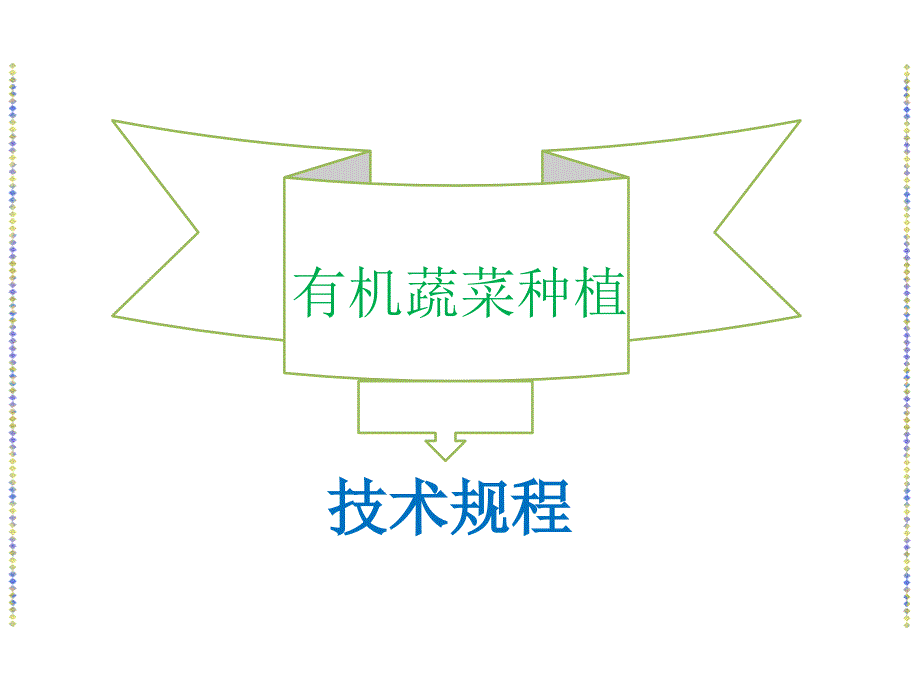 有机蔬菜种植技术规程.pptx_第1页