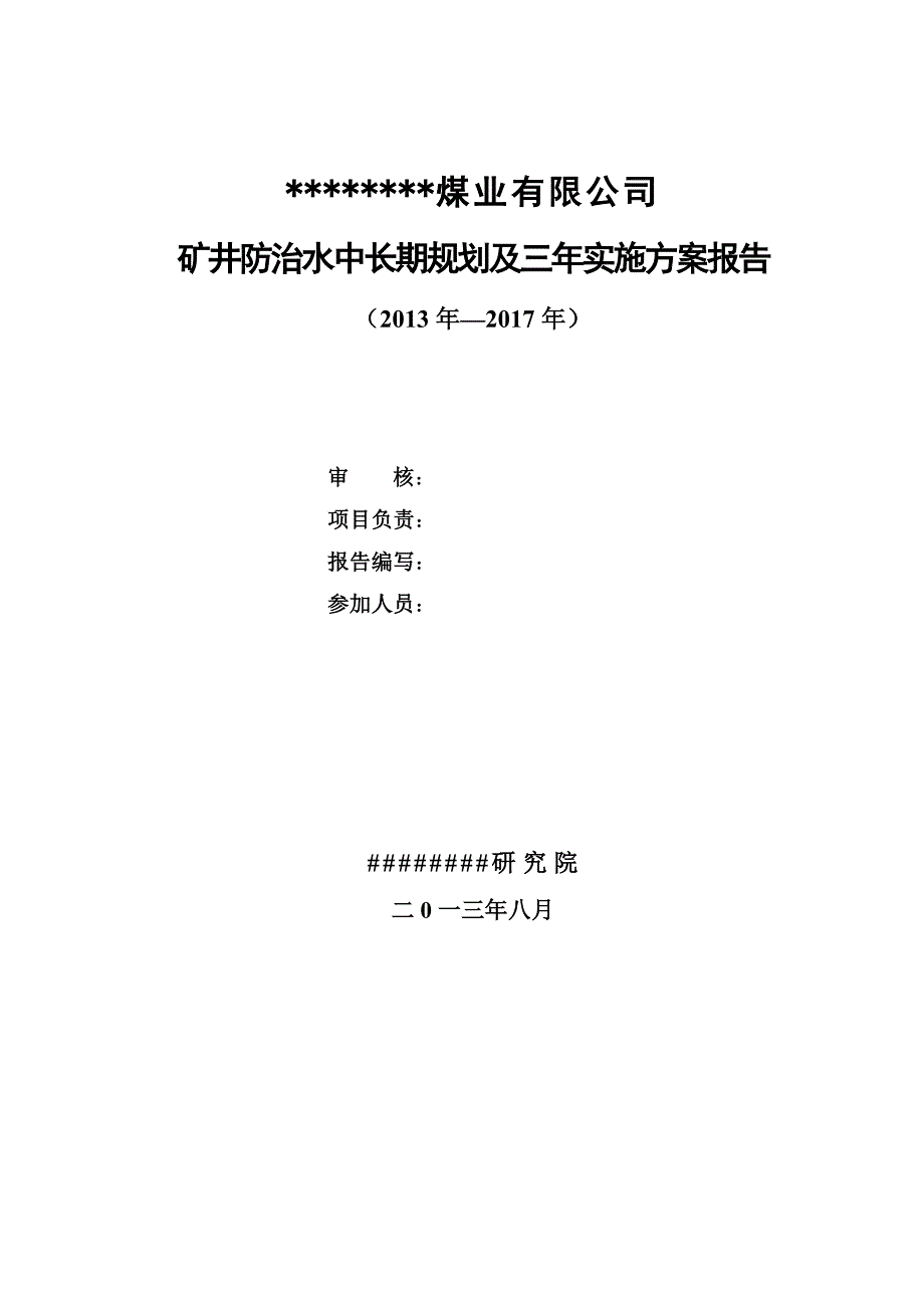 煤业有限公司矿井防治水中长期规划及三年实施方案报告.doc_第2页
