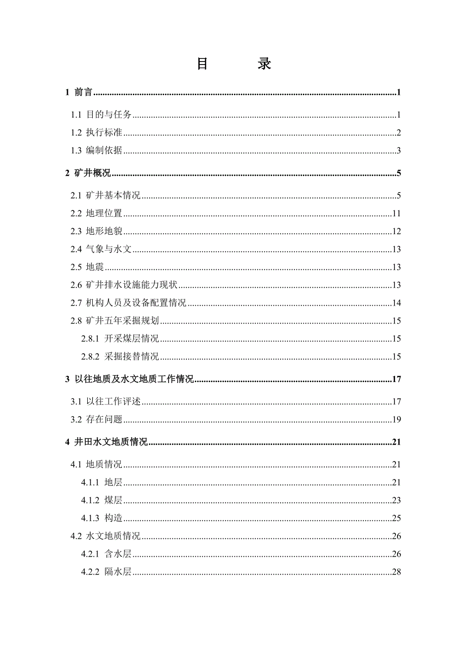 煤业有限公司矿井防治水中长期规划及三年实施方案报告.doc_第3页