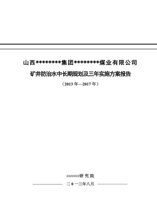 煤业有限公司矿井防治水中长期规划及三年实施方案报告.doc