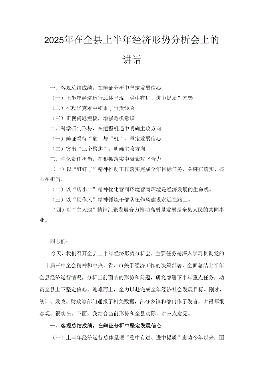 2025年在全县上半年经济形势分析会上的讲话.docx_第1页