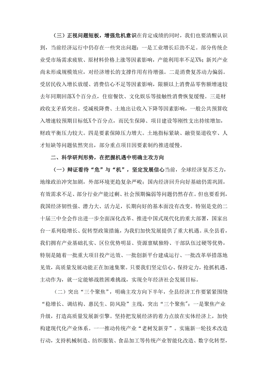 2025年在全县上半年经济形势分析会上的讲话.docx_第3页