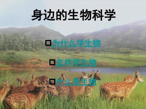 新高一高中生物开学第一课课件.ppt