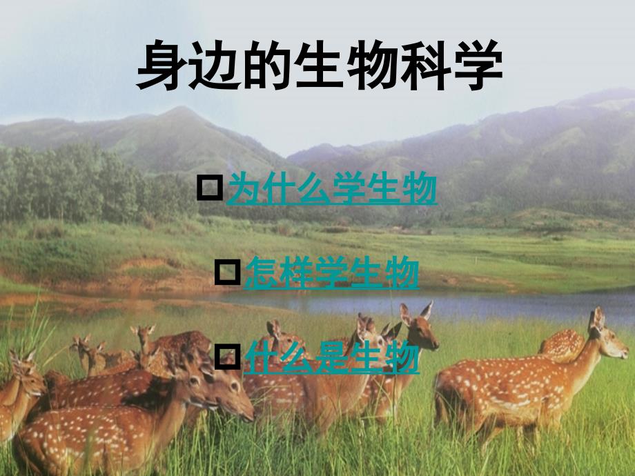 新高一高中生物开学第一课课件.ppt_第1页