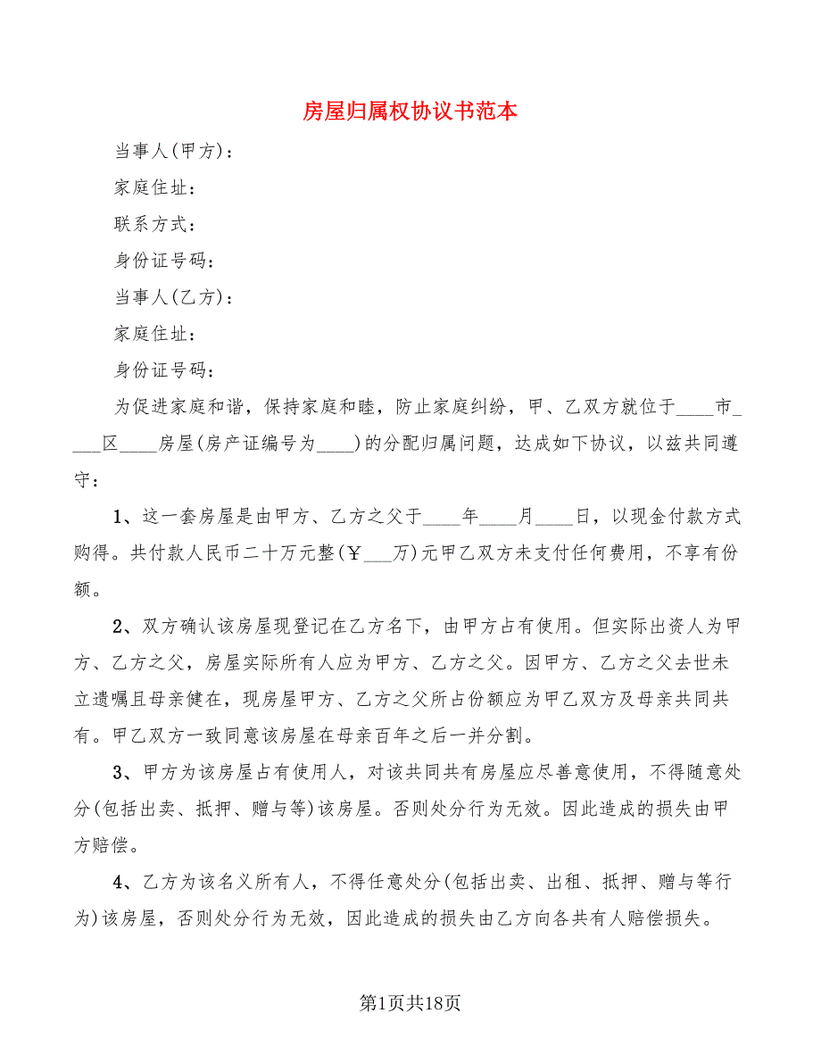 房屋归属权协议书范本11篇.doc_第1页