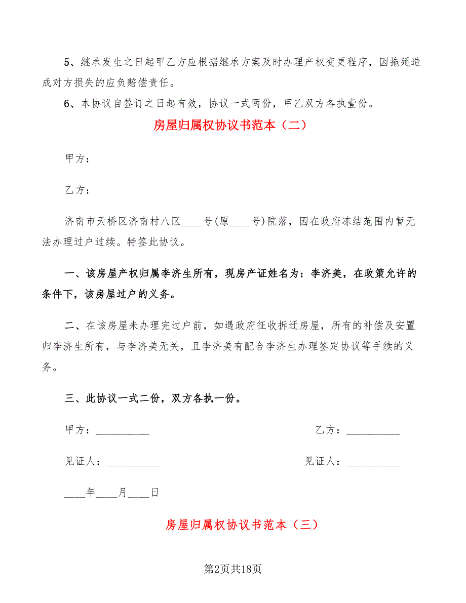 房屋归属权协议书范本11篇.doc_第2页