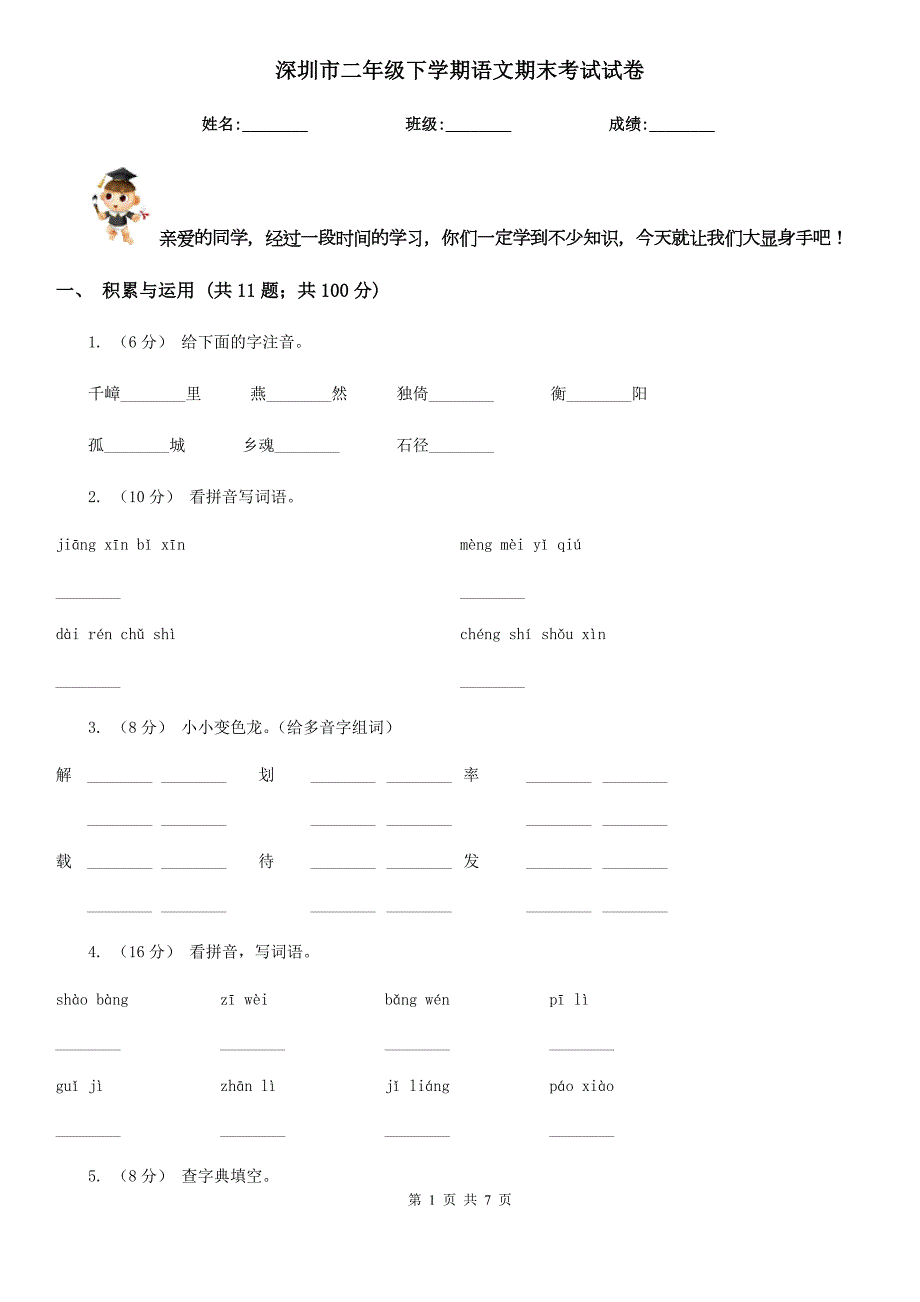深圳市二年级下学期语文期末考试试卷.doc_第1页