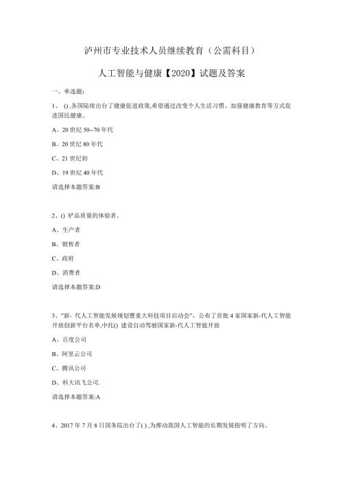 泸州市专业技术人员继续教育公需科目人工智能与健康2020试题及答案.docx