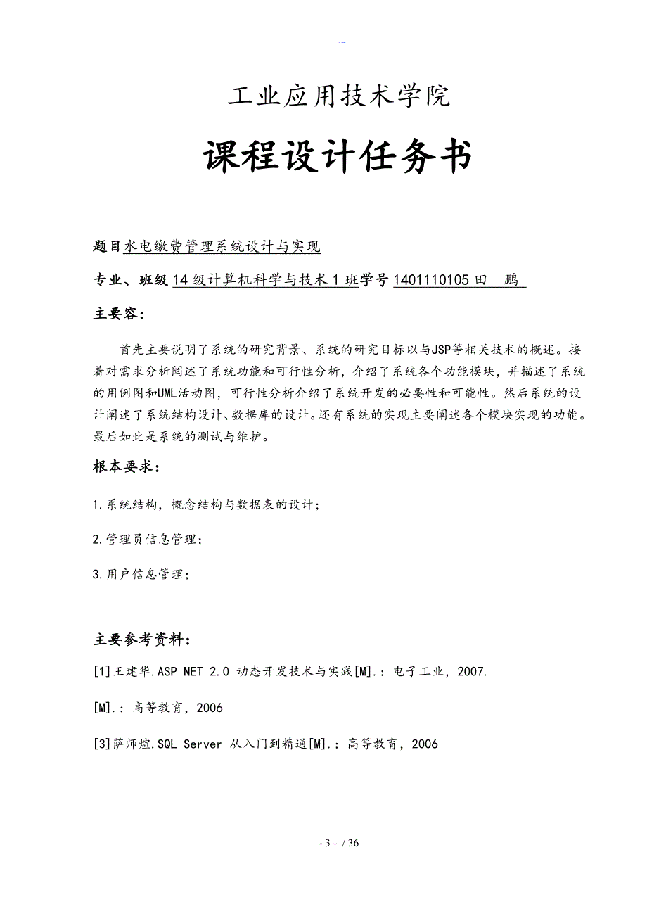 水电缴费管理系统设计与实现.doc_第3页