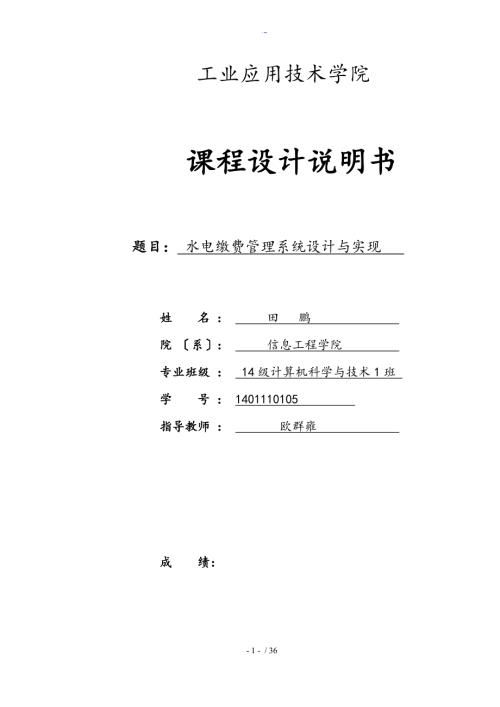 水电缴费管理系统设计与实现.doc