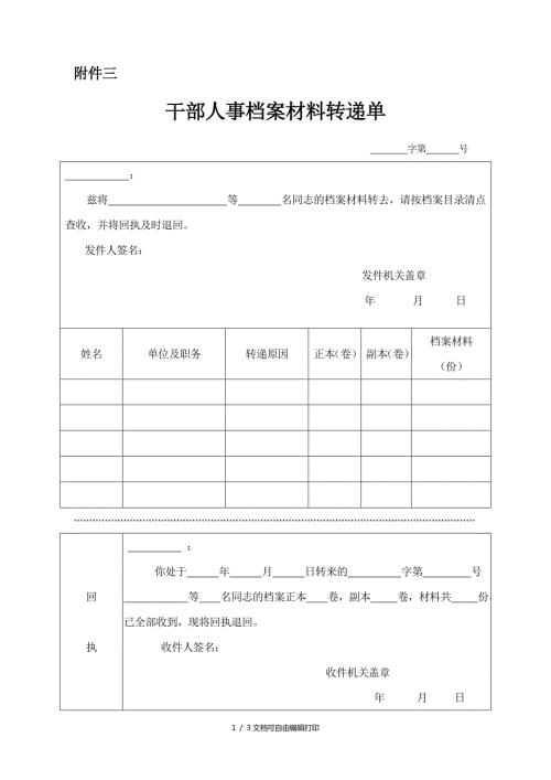 干部人事档案材料转递单.doc