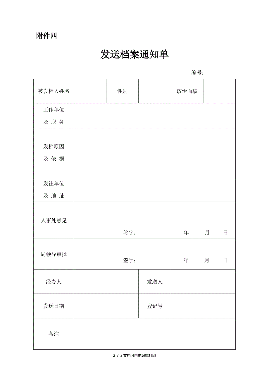 干部人事档案材料转递单.doc_第2页