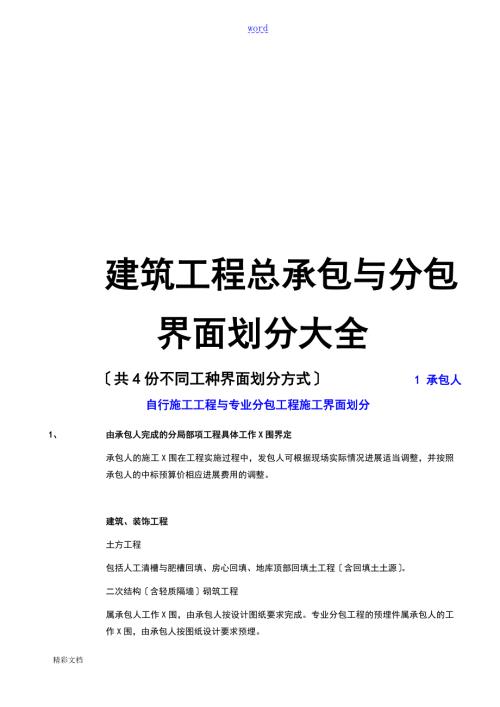 建筑的工程总承包与分包界面划分大全4种.doc