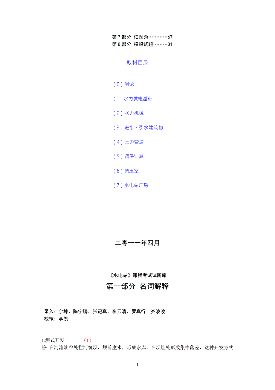 水电站试题库完整版共86页.doc_第2页