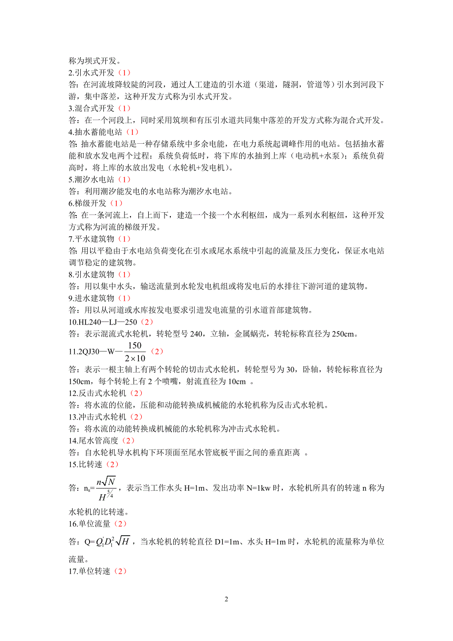 水电站试题库完整版共86页.doc_第3页