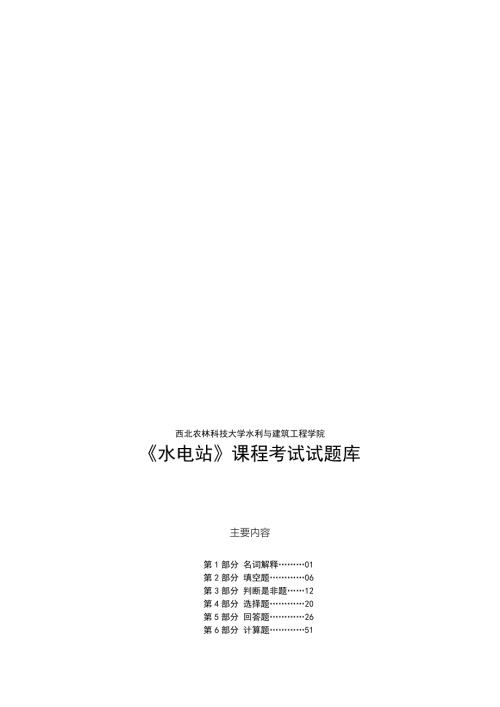 水电站试题库完整版共86页.doc