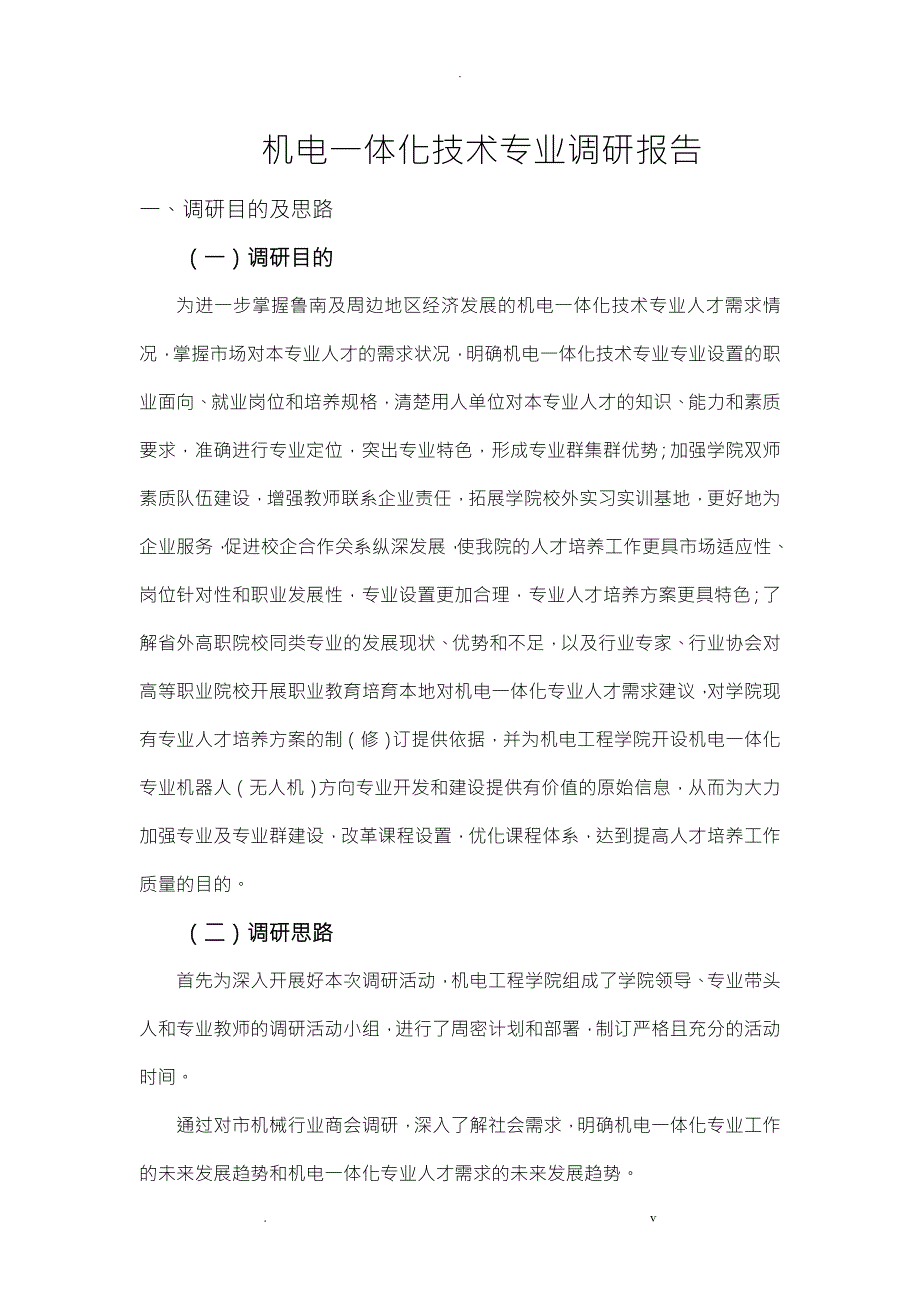机电一体化专业调查研究报告.doc_第1页