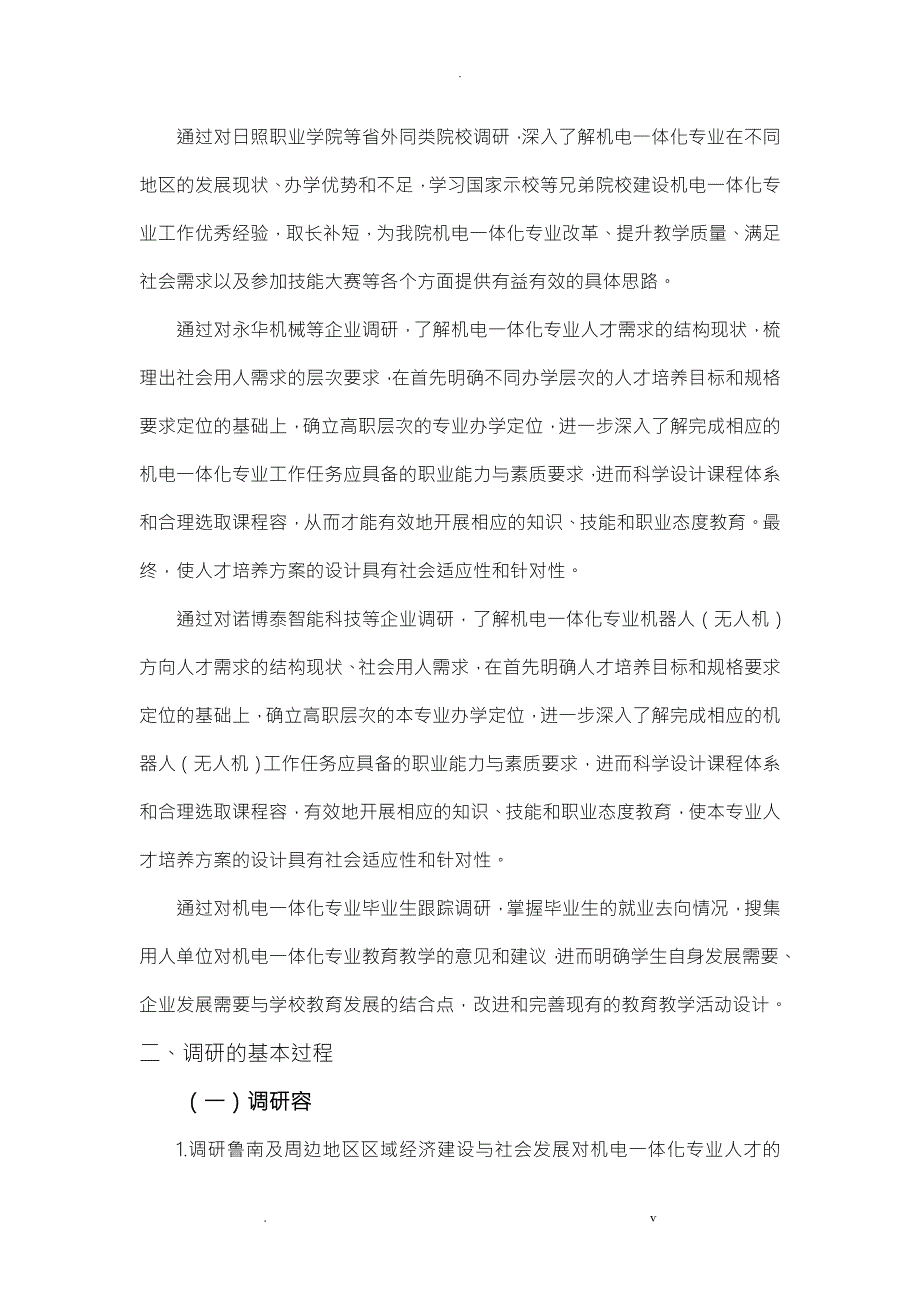 机电一体化专业调查研究报告.doc_第2页
