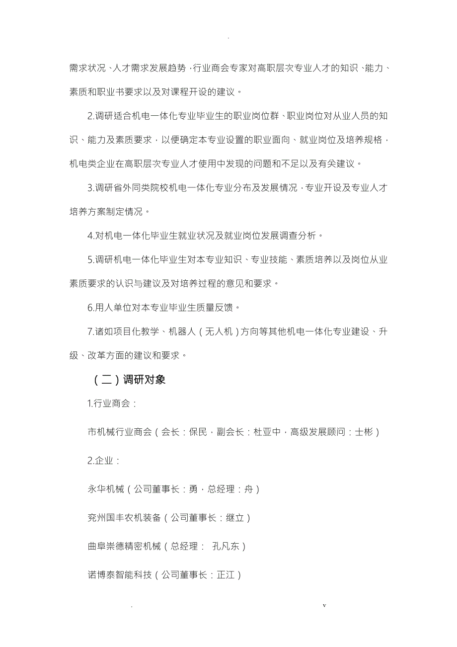 机电一体化专业调查研究报告.doc_第3页