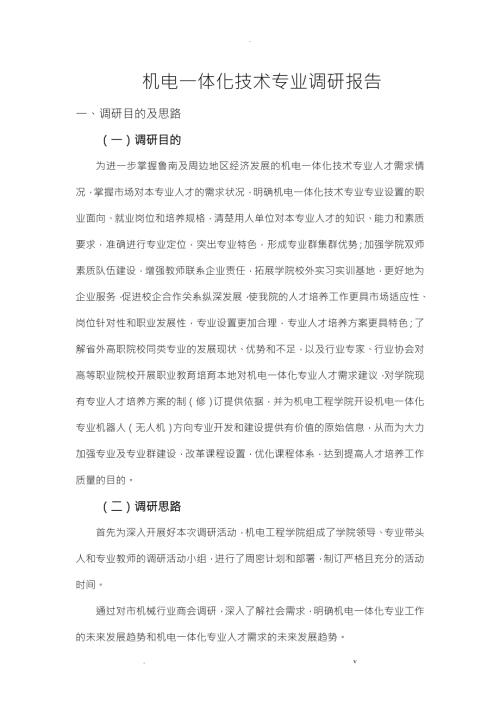 机电一体化专业调查研究报告.doc