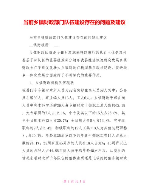 当前乡镇财政部门队伍建设存在的问题及建议.doc