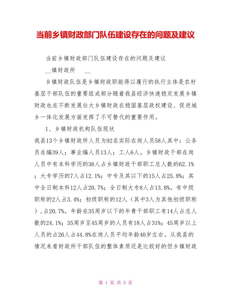 当前乡镇财政部门队伍建设存在的问题及建议.doc_第1页