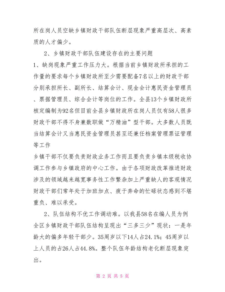 当前乡镇财政部门队伍建设存在的问题及建议.doc_第2页