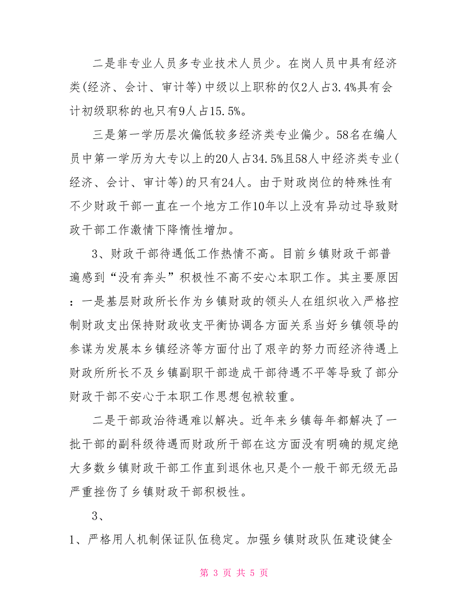 当前乡镇财政部门队伍建设存在的问题及建议.doc_第3页
