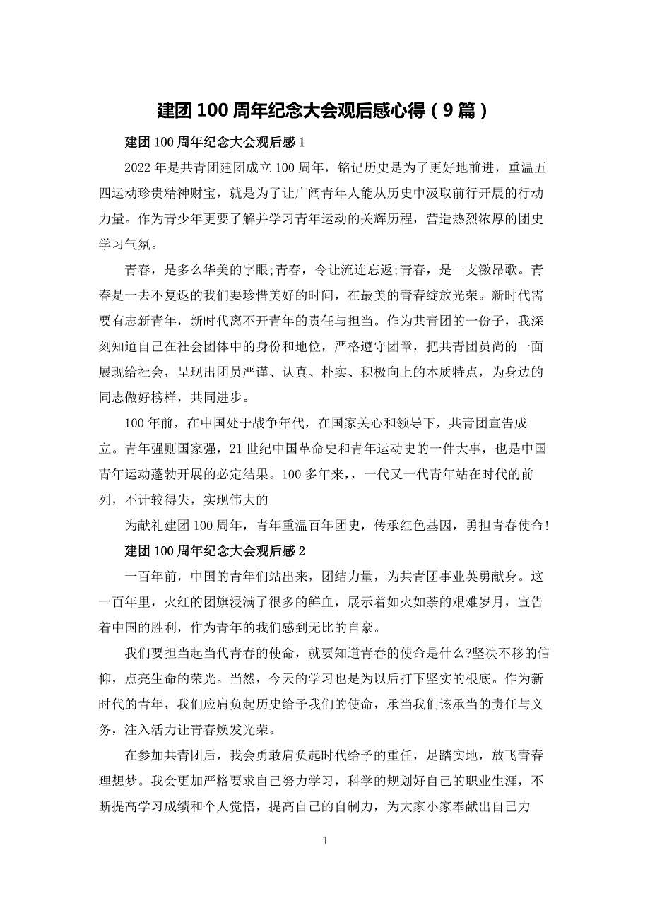 建团100周年纪念大会观后感心得体会9篇.docx_第1页