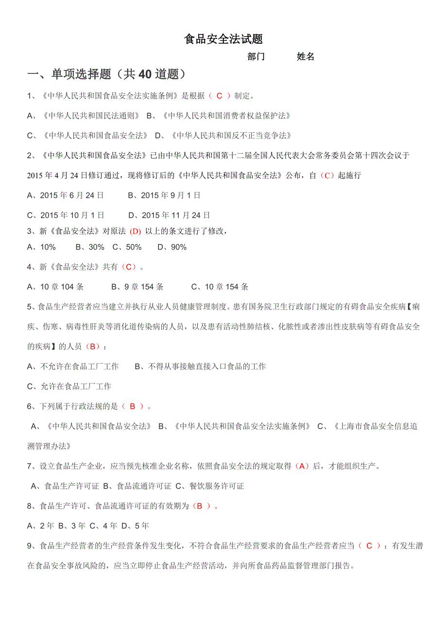 最新食品安全法试题带答案.doc_第1页