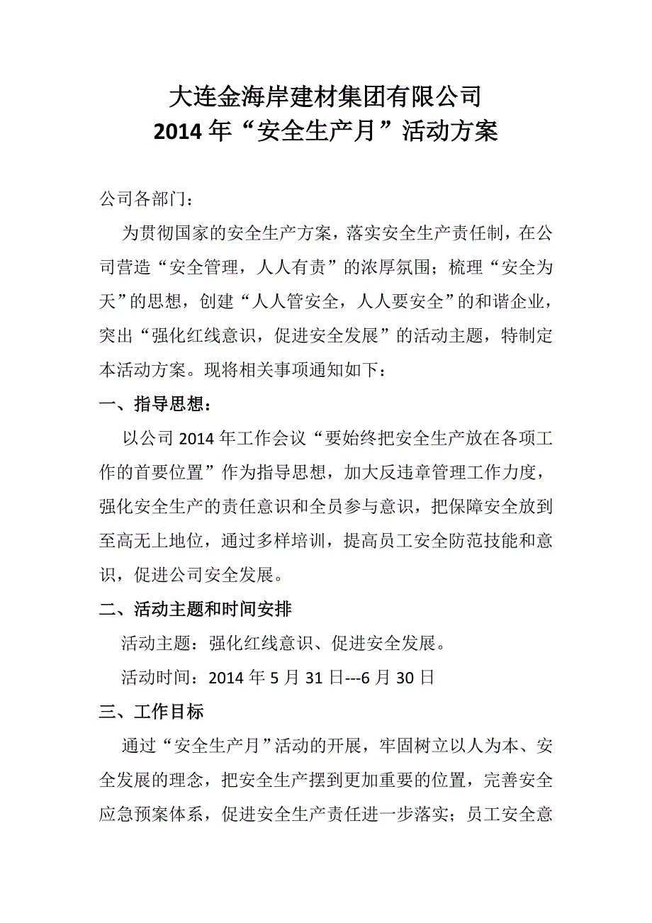 建材集团有限公司安全生产月活动方案.doc_第1页