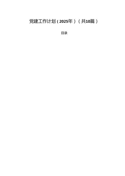 党建工作计划（2025年）十篇（精选）.docx