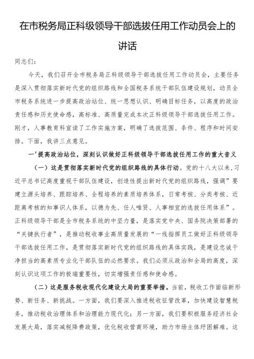 在市税务局正科级领导干部选拔任用工作动员会上的讲话.docx