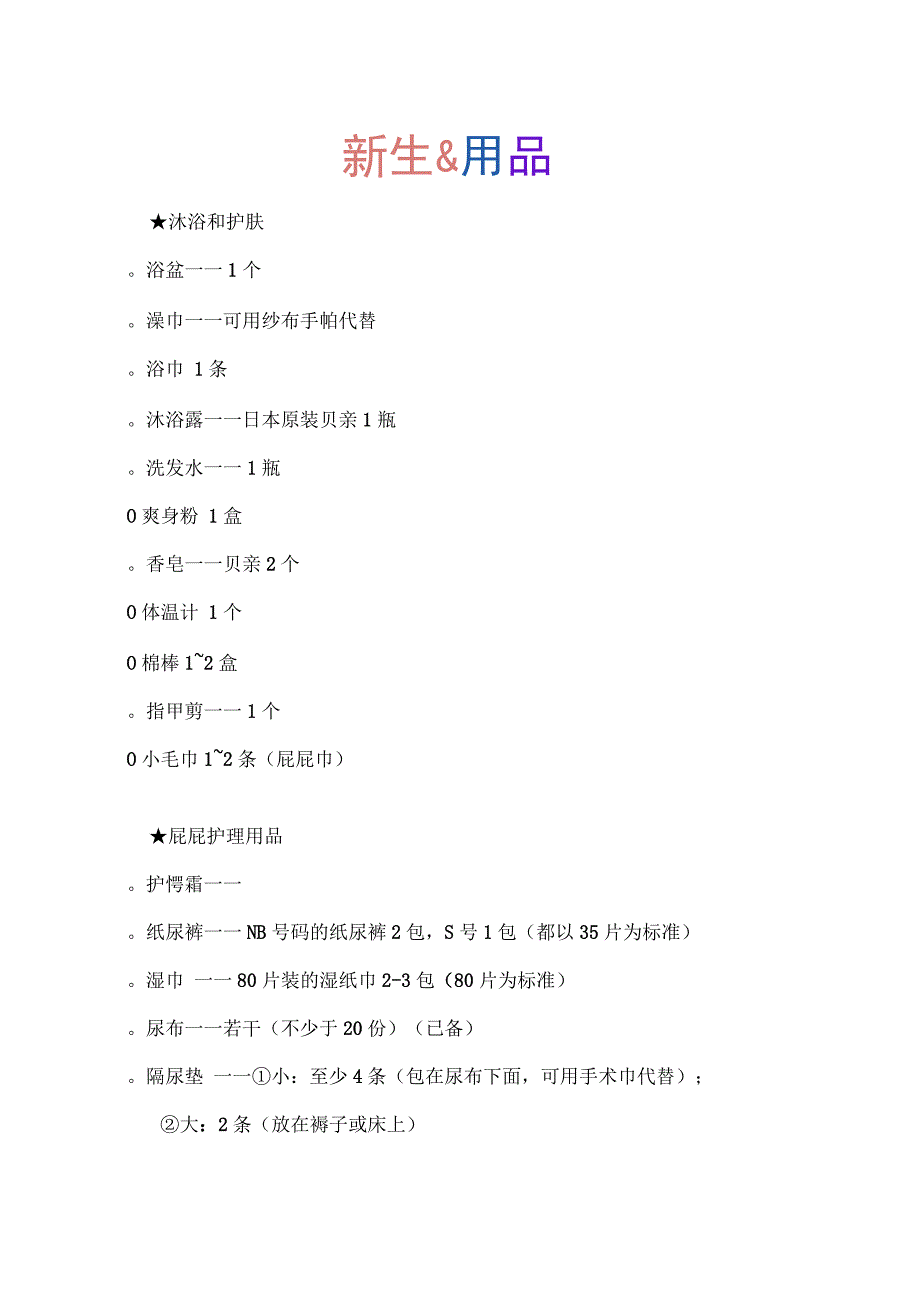 新生儿用品清单夏季.docx_第1页