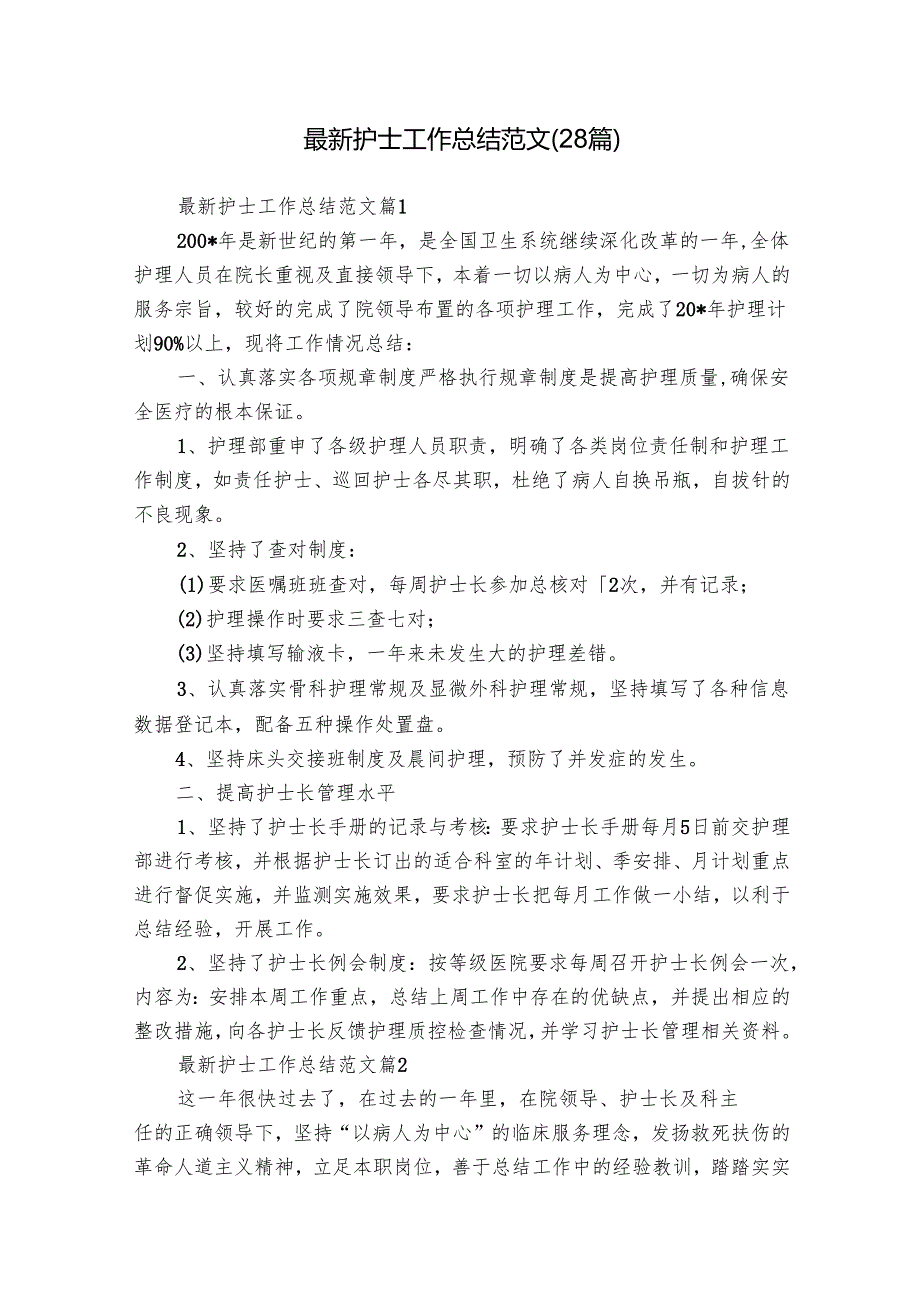 最新护士工作总结范文（28篇）.docx_第1页