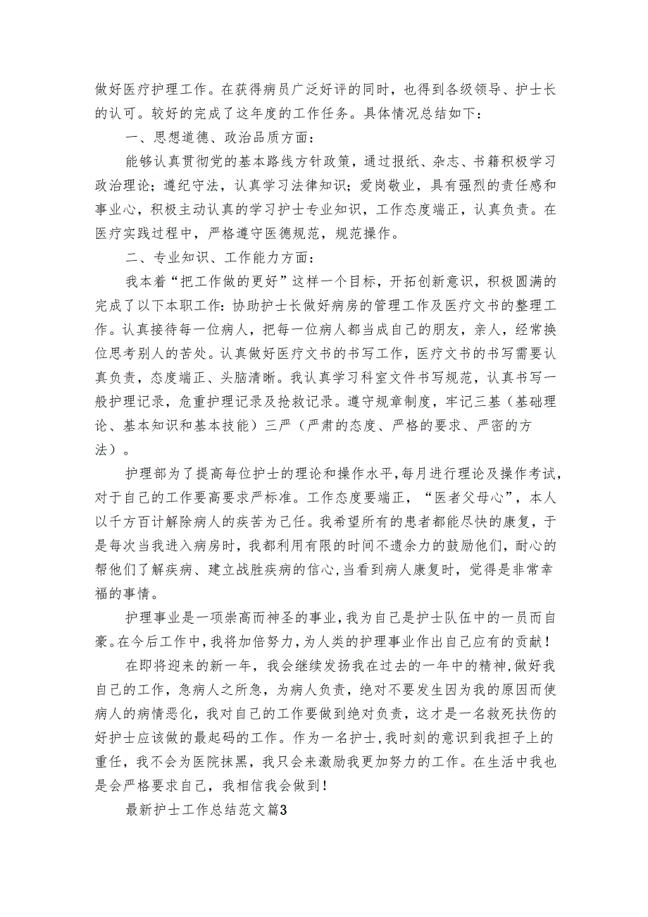 最新护士工作总结范文（28篇）.docx_第2页