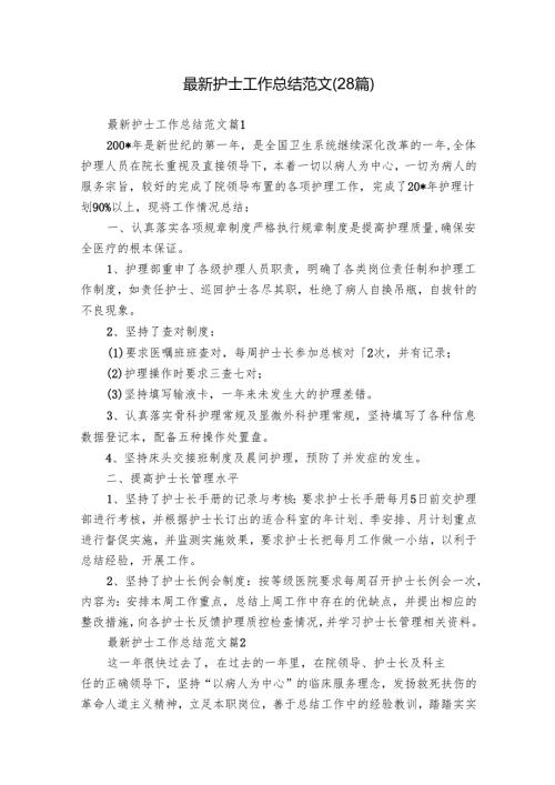 最新护士工作总结范文（28篇）.docx