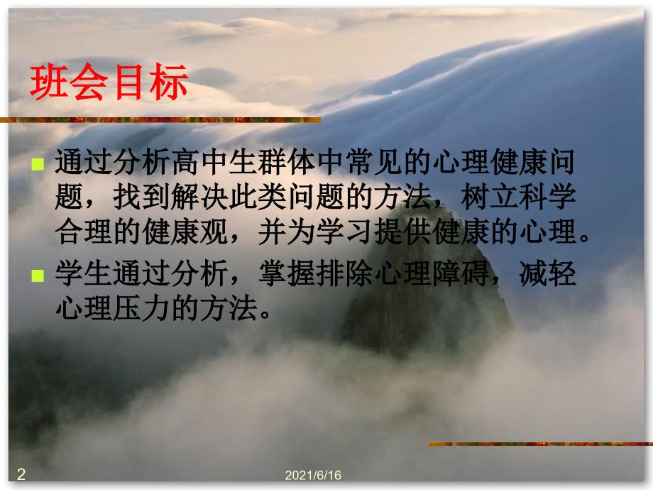 心理健康教育主题班会.ppt.ppt_第2页