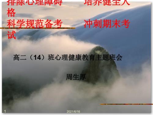 心理健康教育主题班会.ppt.ppt