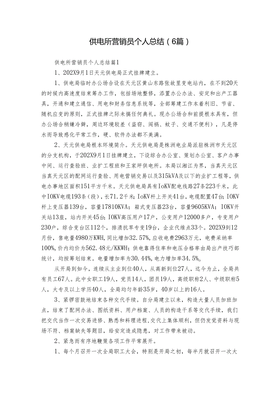 供电所营销员个人总结（6篇）.docx_第1页