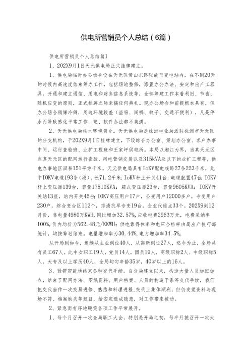 供电所营销员个人总结（6篇）.docx