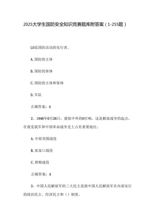 2025大学生国防安全知识竞赛题库附答案（1255题）.docx