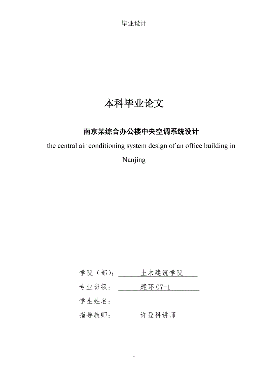 毕业设计论文南京某综合办公楼中央空调系统设计.doc_第1页
