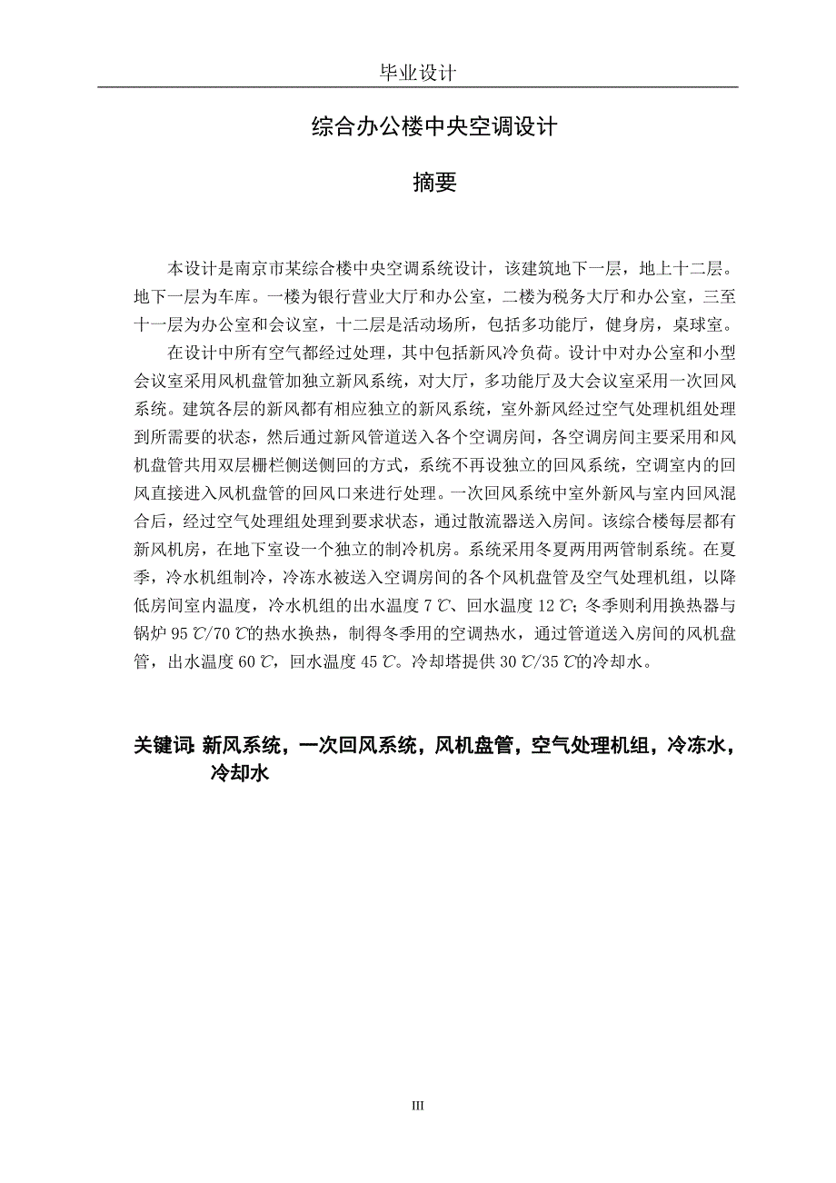 毕业设计论文南京某综合办公楼中央空调系统设计.doc_第3页