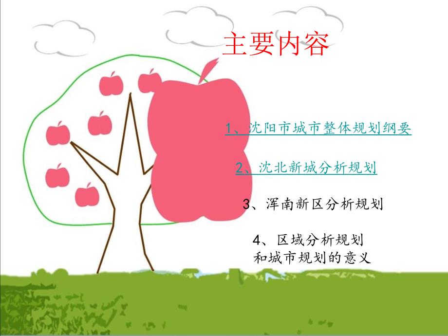 沈阳市城市总体规划.ppt_第2页