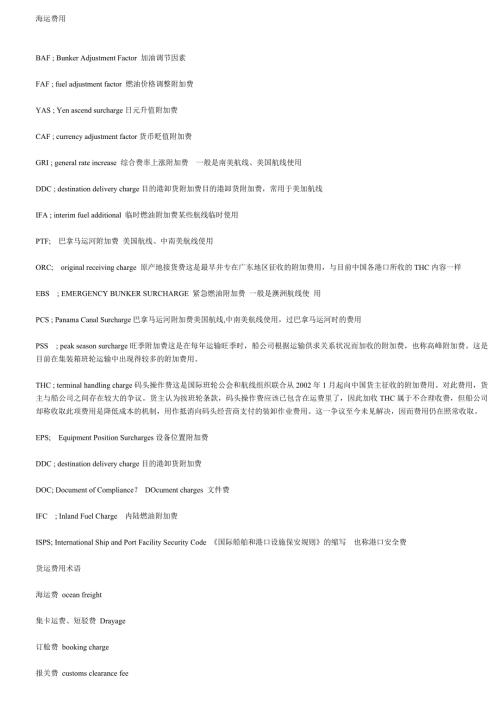 海运费术语及简称.doc